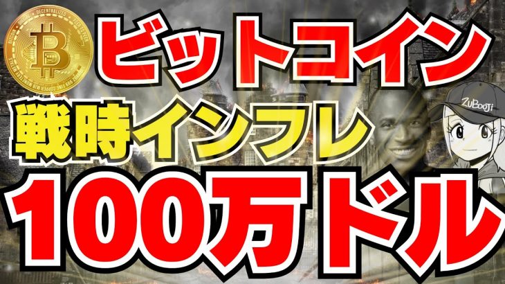 【BTC35倍】ビットコイン100万ドルか！戦時インフレとは？｜イーサリアム1900ドルへ｜XRP(リップル)、Solana、Chainlinkに注目が集まる！