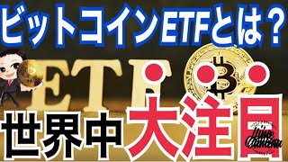【初心者向け解説】ビットコインETFとは？世界中が大注目している理由◯◯！？