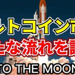 【仮想通貨 ビットコイン ETH ADA XRP SOL DOGE AVAX】アルトコイン市場の最新動向に注目！気になるBitcoinとの関係は？（朝活配信1293日目）