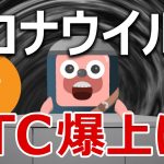 ビットコインは武漢の新型コロナウイルスで爆上げするかズバリ言うよ