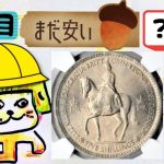 まだ皆知らない！値上がりするコインの探し方🧐注目するのは？貨なんです！🤗