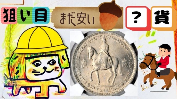 まだ皆知らない！値上がりするコインの探し方🧐注目するのは？貨なんです！🤗