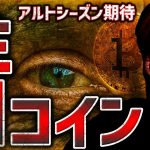 イーサリアムクジラが目覚め？アルトコインへの注目高まる！