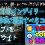 ［20231222］アルトコインデイリー：2024年に注目すべきコイントップ7をハイライト【仮想通貨・暗号資産】