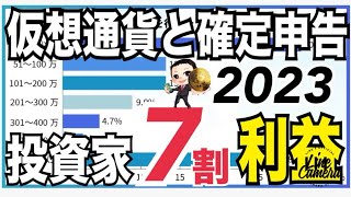 「仮想通貨と確定申告」に関する調査！2023年取引7割の投資家が利益！！