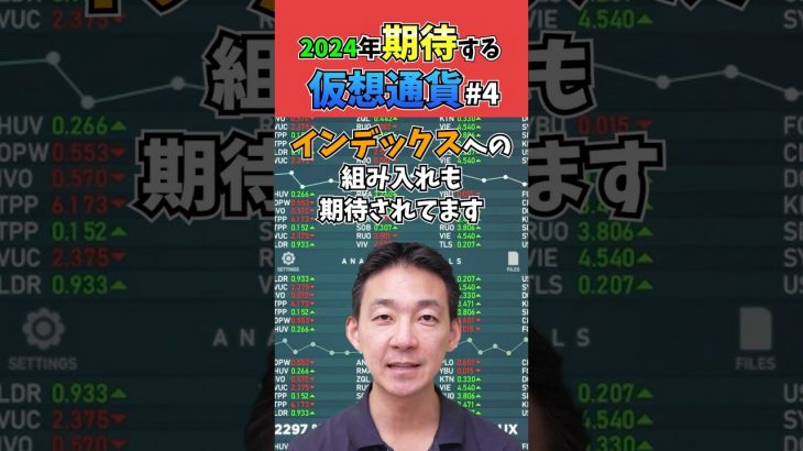 爆上げ不可避？2024年に期待の仮想通貨第第四弾 #ビットコイン #投資