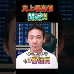 ビットコインが史上最高値更新間近⁉️注目のポイント3つ。 #仮想通貨