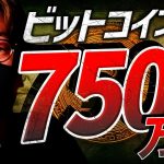 ビットコイン7500万円強気予想！〇〇は絶好の買場？！