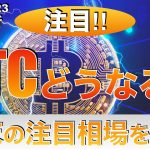 【BTC】ビットコインどうなる？ 年末の注目相場を分析（2023年12月23日相場分析）