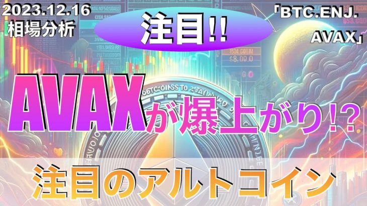 【BTC、ENJ、AVAX】アバランチが爆上がり⁉︎注目のアルトコイン（2023年12月16日相場分析）