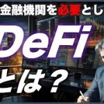 【金融システムの未来】DeFiとは？誰でもわかる分散型金融