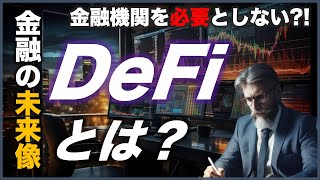 【金融システムの未来】DeFiとは？誰でもわかる分散型金融