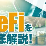 【DeFiとは？】10分でDeFiを徹底解説！