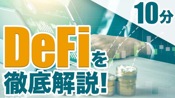 【DeFiとは？】10分でDeFiを徹底解説！