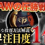 【業界注目度No.１】CAWコイン投資で利益を出す戦略を本気で考えました【ビットコイン】【投資予想】【仮想通貨】