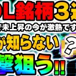 【SOL銘柄3選】未注目&未上昇のソラナベース銘柄で一撃を狙えっ！【仮想通貨】【ビットコイン】