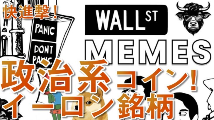 【WSM】注目イーロン銘柄 政治系コイン【WALL ST MEMES】仮想通貨