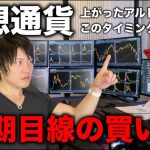 【中上級者向け】上がった仮想通貨の押し目で買って、さらに上がることを狙う短期目線の現物投資のタイミングについて。今、注目のコインはどこで買ってどこで売れば良いか解説します。