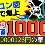 【現在0.0000126円】イーロン砲で爆上げ!?今最も注目されている草コインTROLL【ビットコイン】PEPECOIN【CAW】仮想通貨