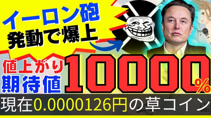 【現在0.0000126円】イーロン砲で爆上げ!?今最も注目されている草コインTROLL【ビットコイン】PEPECOIN【CAW】仮想通貨