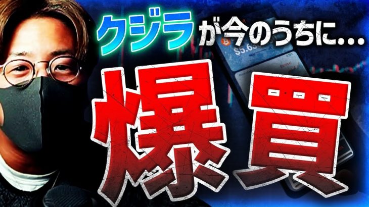 クジラが今爆買いしてる〇〇コイン！上昇は10月か？