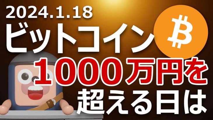 ビットコインが1000万円を超える日はいつ頃か？