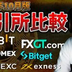結局どこ使う？仮想通貨海外取引所、徹底比較【2023年10月版】