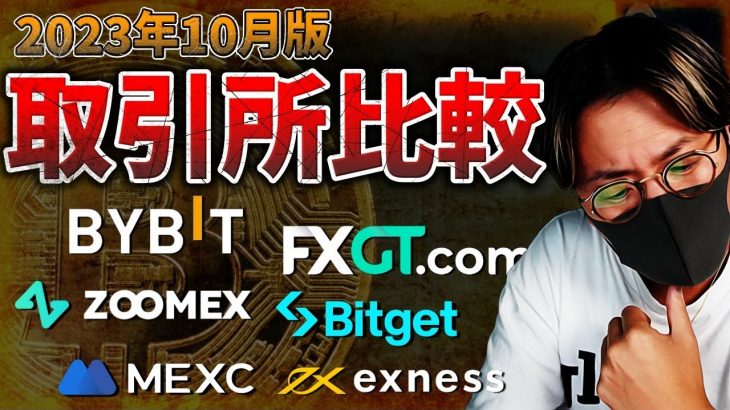 結局どこ使う？仮想通貨海外取引所、徹底比較【2023年10月版】