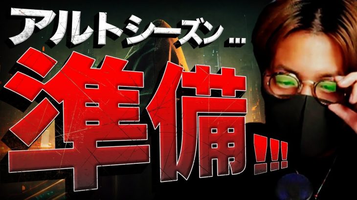 【重要】アルトシーズンが来る！2024年はこの分野に注目！