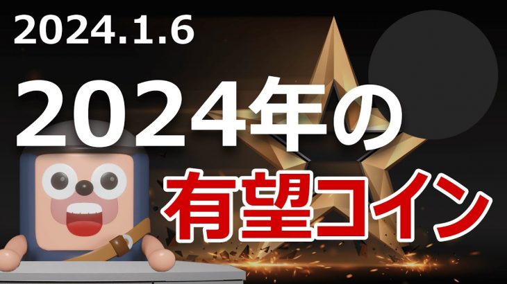 2024年にスタートダッシュを決めた将来有望のコインはどれだ