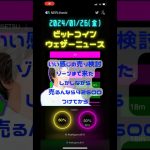 2024/01/26(金)ビットコインウェザーニュース【いい感じのすけべショート局面】 #ビットコイン #btcusd #仮想通貨 #暗号資産 #FX #トレーディングビュー #coefont