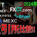 結局どこ使う？海外取引所を徹底比較【2024年1月版】