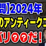 【質問】2024年度はどのようなコインが注目されるか①狙いはいつも同じ②注目はあっても言わない③1月のヘリテージオークション④出遅れ感のあるコインを狙う
