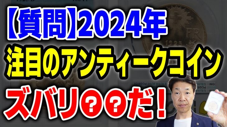 【質問】2024年度はどのようなコインが注目されるか①狙いはいつも同じ②注目はあっても言わない③1月のヘリテージオークション④出遅れ感のあるコインを狙う