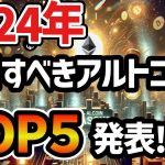 発表！2024年注目すべきアルトコインTOP５！ビットコインETF＆半減期で追い風の暗号通貨、ここから爆上げする将来性高いアルトコインを徹底暴露！？