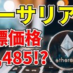 【仮想通貨 ビットコイン】イーサリアムの次なる目標価格は3,485ドル？年内の大逆転に期待したい（朝活配信1338日目 毎日相場をチェックするだけで勝率アップ）【暗号資産 Crypto】