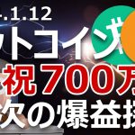 ビットコイン700万円突破。今ならキャッシュの方が爆益か？