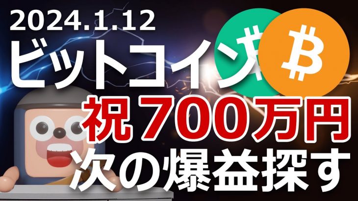 ビットコイン700万円突破。今ならキャッシュの方が爆益か？