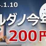 カルダノADAは今年200円の輝きを取り戻すのか？