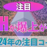 【BTC、ETH】イーサリアムが爆上がり⁉︎2024年の注目コイン（2023年1月13日相場分析）