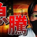 ビットコイン急騰！Binance和解は現物ETF誕生への準備！？？