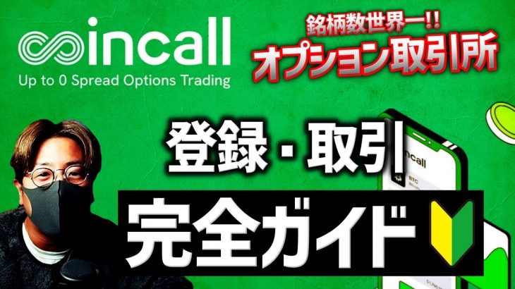 初心者も手軽にオプション取引！Coincallの使い方完全ガイド！