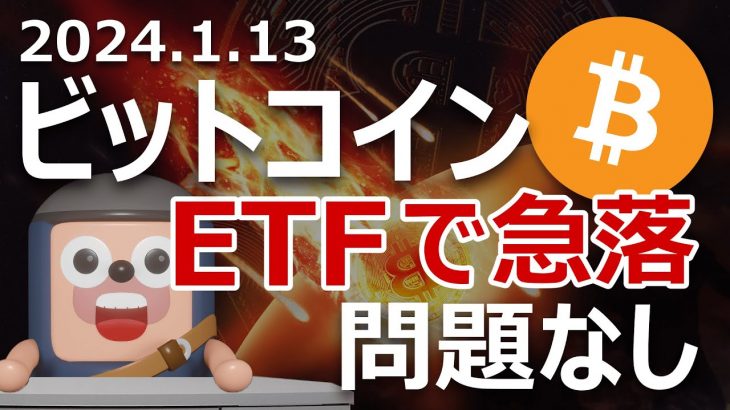 ビットコインがETF上場後に急落。原因と次の展開は？