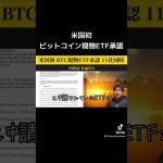 米国初ビットコイン現物ETF承認 #crypto #アルトコイン #ビットコイン #ETF