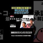 ビットコイン現物ETF承認において注目すべきポイントとは？#BTC #ETF #暗号資産 #WebX
