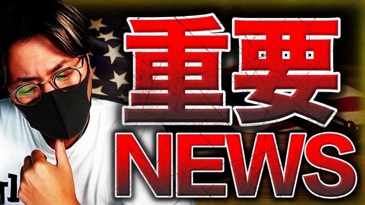 【速報】ビットコイン現物ETF延期！バイナンスCEO危機!!