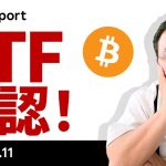 ビットコイン、ついにETF承認！本日はCPI、次の注目点は？