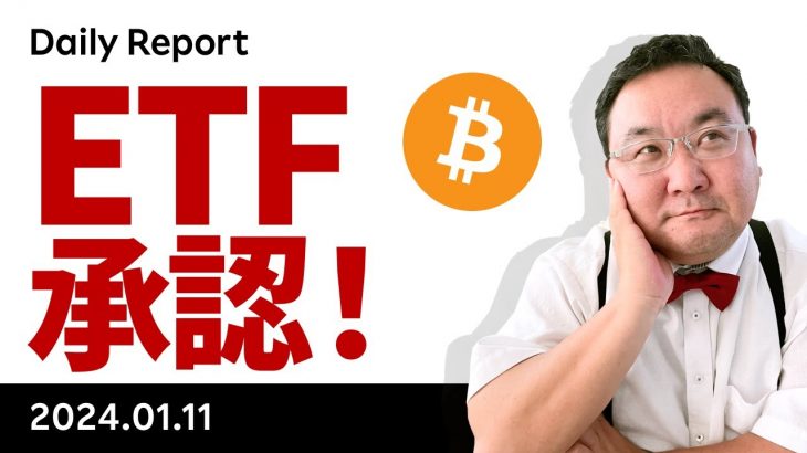 ビットコイン、ついにETF承認！本日はCPI、次の注目点は？