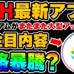 【ETH】最新大型アップデート『Dencun』が遂に発表！注目の内容と価格の影響について！【仮想通貨】【イーサリアム】