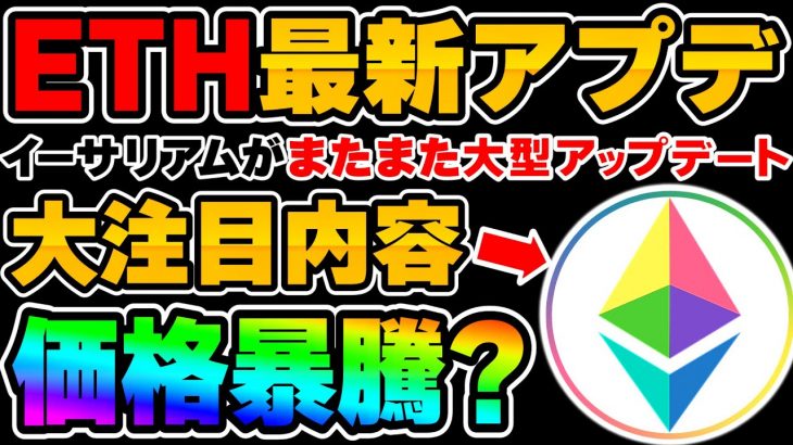 【ETH】最新大型アップデート『Dencun』が遂に発表！注目の内容と価格の影響について！【仮想通貨】【イーサリアム】
